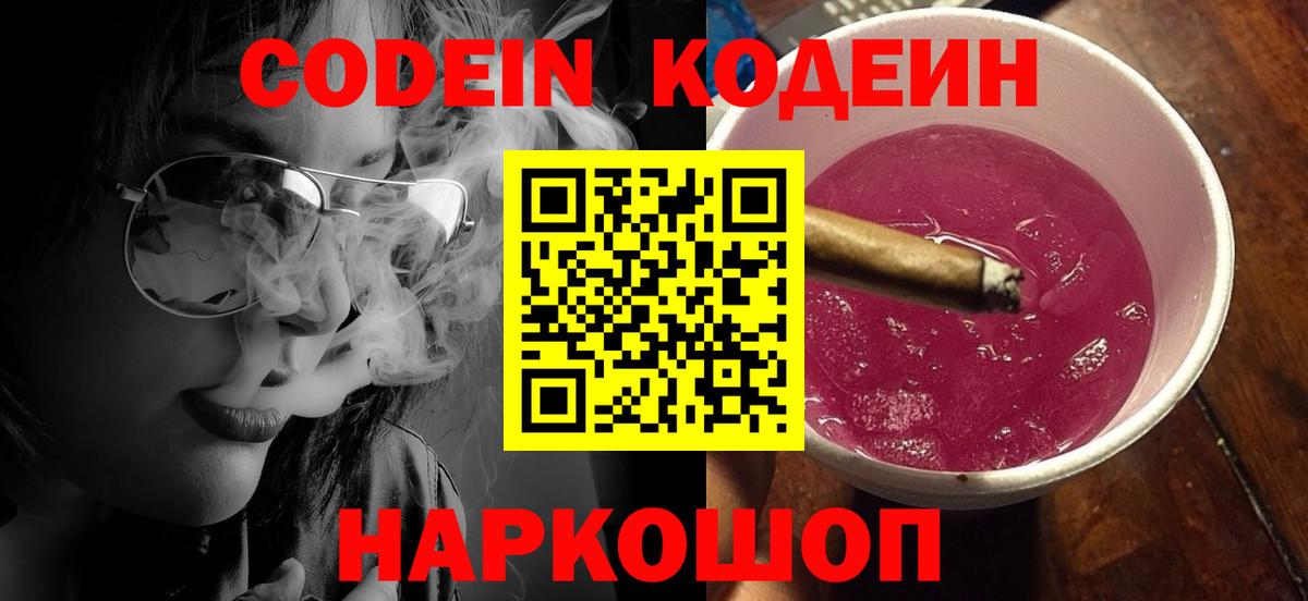 Кодеин Purple Drank  Вход с VPN  Борисоглебск 